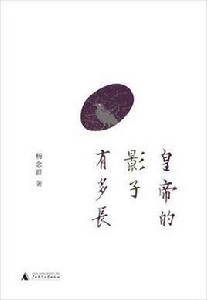 皇帝的影子有多長 皇帝的影子有多長