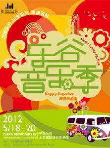 2012中國樂谷北京國際流行音樂季 2012中國樂谷北京國際流行音樂季