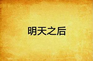 明天之後 明天之後