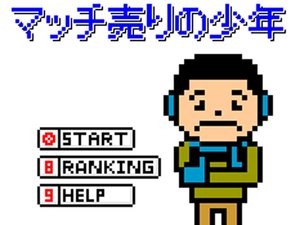 賣火柴的小男孩