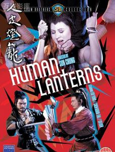 《新人皮燈籠》