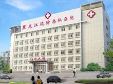 黑龍江邊防總隊醫院精神科