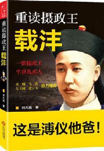重讀攝政王載灃 重讀攝政王載灃