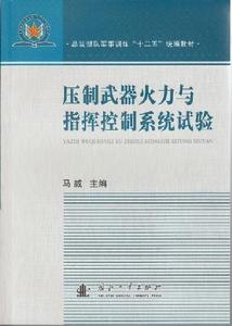 壓制武器火力與指揮控制系統試驗 壓制武器火力與指揮控制系統試驗