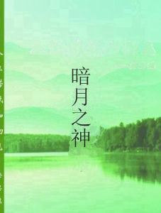 暗月之神 暗月之神