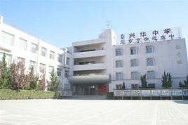 大興區興華中學