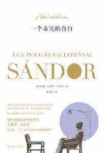 一個市民的自白 一個市民的自白