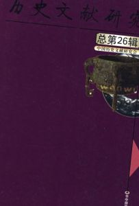 歷史文獻研究總第26輯 歷史文獻研究總第26輯