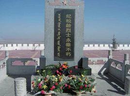 紀松齡烈士紀念碑 紀松齡烈士紀念碑