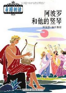 阿波羅和他的豎琴 阿波羅和他的豎琴