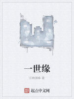 一世緣 一世緣