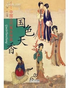 《國色天香——中國古代美女傳真》 《國色天香——中國古代美女傳真》