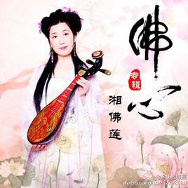 湘佛蓮 湘佛蓮