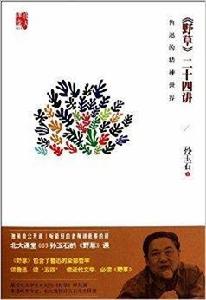 野草二十四講 野草二十四講