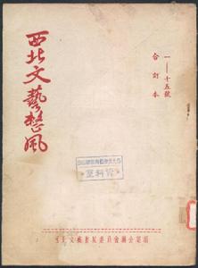 西北文藝