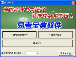 廣播電視編輯記者考試易考寶典軟體