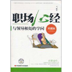 職場心經:與領導想處的學問 職場心經:與領導想處的學問