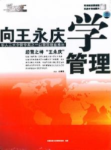 向王永慶學管理 向王永慶學管理
