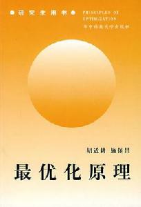 最佳化原理 最佳化原理
