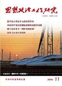 思想政治工作研究 思想政治工作研究