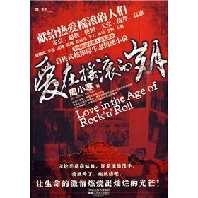 《愛在搖滾的歲月》 《愛在搖滾的歲月》