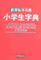 新課標多功能小學生字典 新課標多功能小學生字典