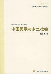 中國民歌與鄉土社會 中國民歌與鄉土社會