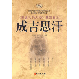 《成吉思汗》[小說]