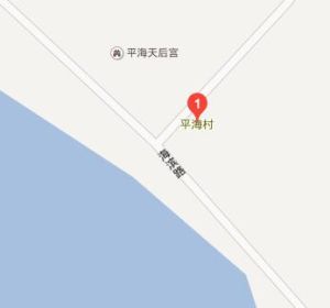 平海村 平海村