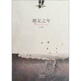 《跛足之年》 《跛足之年》