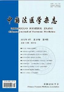 中國法醫學雜誌 中國法醫學雜誌