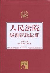 人民法院級別管轄標準