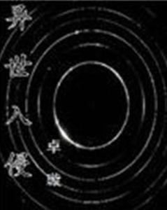 異世入侵 異世入侵