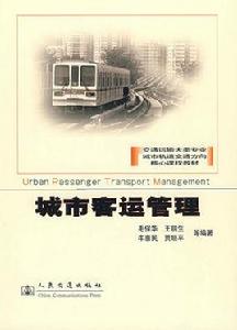 城市客運管理 城市客運管理
