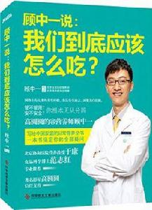 顧中一說:我們到底應該怎么吃 顧中一說:我們到底應該怎么吃