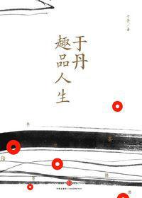 于丹生活感悟(論生活方式與幸福人生) 于丹生活感悟(論生活方式與幸福人生)