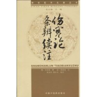 傷寒論條辨續注