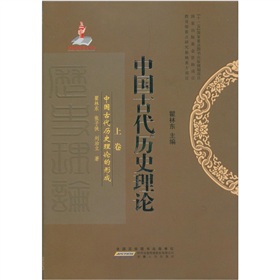 中國古代歷史理論