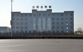 河北三環太陽能有限公司 河北三環太陽能有限公司