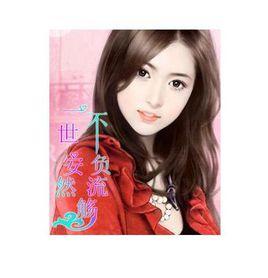 一世安然,不負流觴 一世安然,不負流觴