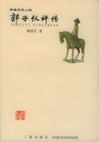 郭子儀評傳 郭子儀評傳