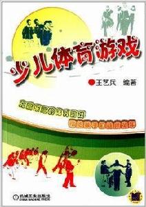 少兒體育遊戲 少兒體育遊戲