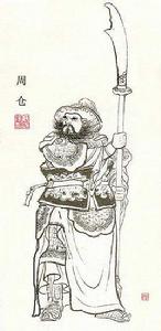 周倉[小說《三國演義》人物]