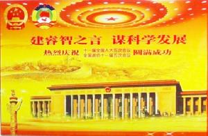 建睿智之言 謀科學發展