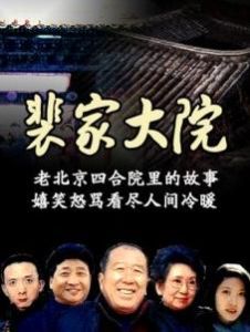 裴家大院 裴家大院