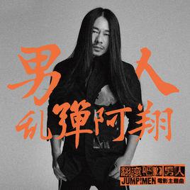 男人[亂彈阿翔演唱歌曲]