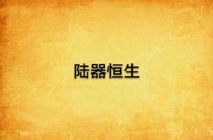 陸器恒生 陸器恒生