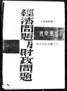 《抗日時期的經濟問題和財政問題》 《抗日時期的經濟問題和財政問題》