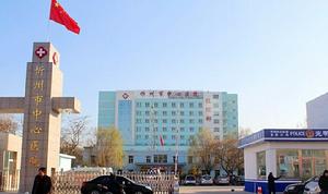 忻州市中心醫院 忻州市中心醫院