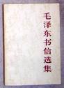 毛澤東書信選集 毛澤東書信選集